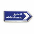 Al - Muharraq Road Sign Metal Phone Sticker With 3M Sticky Backing - StickyPins