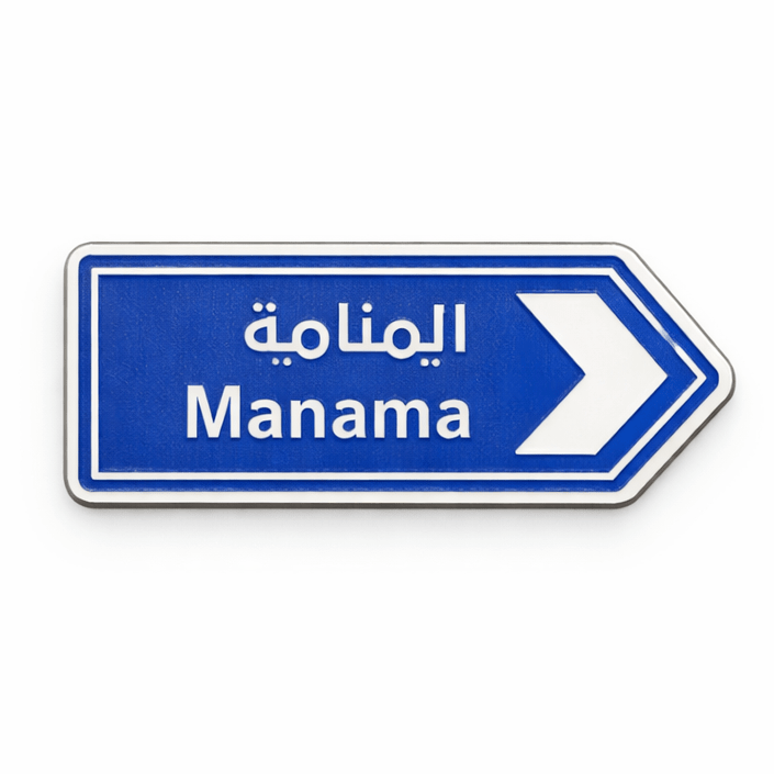Manama Road Sign Metal Phone Sticker With 3M Sticky Backing - StickyPins
